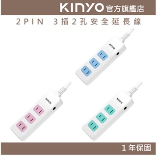 【KINYO官方直營】2PIN 3插2孔安全延長線(CG) 4呎/6呎/9呎 耐燃材質 | 臺灣製造