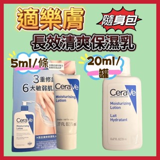 Cerave適樂膚 長效清爽保濕乳 5ML/20ML隨身包