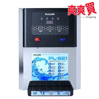 POLAR普樂不鏽鋼溫熱開飲機 PL-821