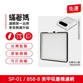 適用 858-8 sp-01 日式美甲吸塵器濾網 替換濾網 蟎著媽