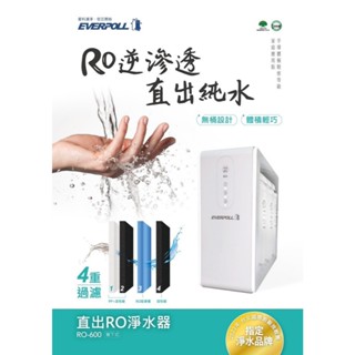EVERPOLL 愛科RO-600 直出RO淨水器 直輸機 RO逆滲透 生飲淨水器 中友飲水機 免運含基本安裝