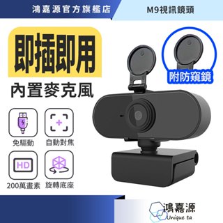鴻嘉源 M9自動對焦視訊鏡頭 【贈防窺蓋】臺灣公司貨 免驅動 1080P鏡頭 內建麥克風 電腦鏡頭 視訊鏡頭 網路鏡頭