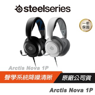 Steelseries Arctis Nova 1P 超輕量型耳機 輕量人體工學/3.5mm/1年保/降噪麥克風