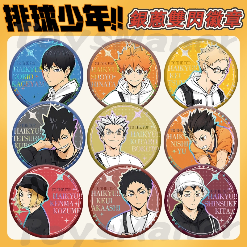 🔥24h快速出貨🔥 新品上架! 排球少年 銀蔥雙閃徽章 隔日到貨 孤爪研磨 西谷夕 日向翔陽 影山飛雄 排球少年周邊