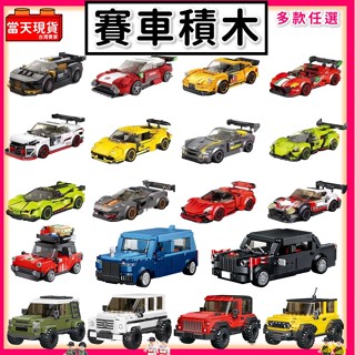 現貨🔥 超跑 賓士 跑車 法拉利 保時捷 吉普車 8格賽車 汽車積木 賽車積木 賽車玩具 兒童玩具 汽車模型P1