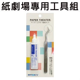紙劇場 專用工具組 黏著劑 接著劑 鑷子 模型鑷子 模型膠 模型接著劑 PAPER THEATER ENSKY