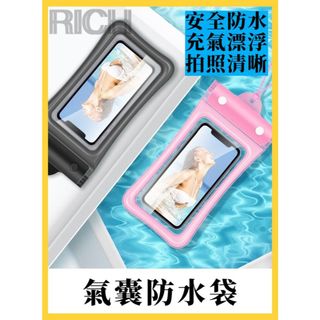 【Rich睿趣】氣囊防水袋 附發票 手機防水袋 手機防水套 防水包 防水手機袋 防水袋 手機袋 防水手機套 手機夾鏈袋