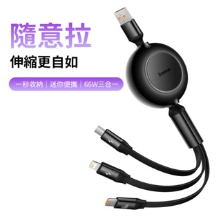 (臺灣現貨)Baseus倍思 明鏡2 一分三伸縮充電線 伸縮充電線 三合一充電線 66W