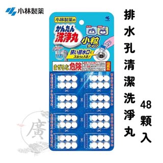⛩廣澤代購🍀開發票◆現貨◇免運🍀日本 小林製藥 簡單洗淨丸 排水孔 清潔錠 小粒型 48顆入