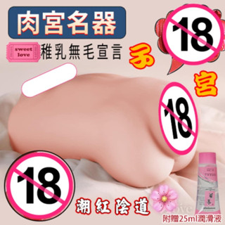 LOVE.男用情趣用品 自慰名器 肉宮名器 無毛宣言肉厚飽滿內腔潮紅陰道幼穴模擬自慰器﹝800g﹞自慰套 贈送潤滑液