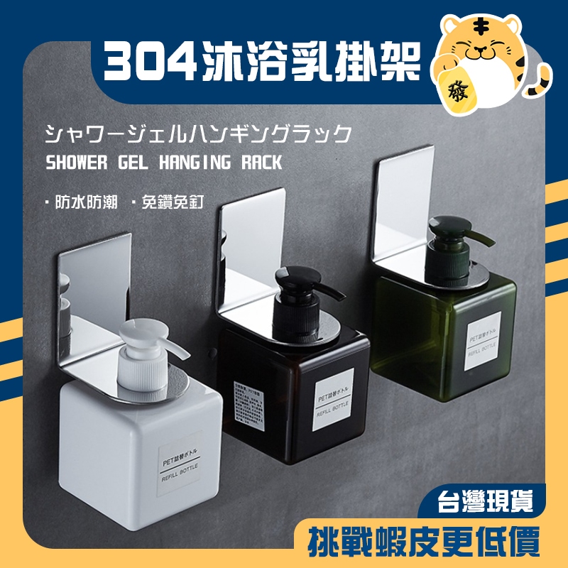 🚚蝦店隔日速達🔥不鏽鋼沐浴乳掛架 洗手乳掛架 沐浴乳掛架 瓶罐掛架 黏貼式掛架 壁式掛架 免打孔掛架 不鏽鋼掛架 掛架