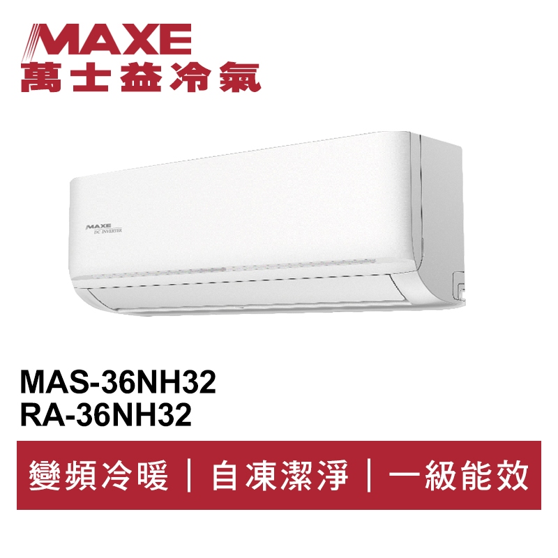 MAXE萬士益 R32變頻冷暖分離式冷氣MAS-36NH32/RA-36NH32 業界首創頂級材料安裝