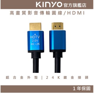 【KINYO】高畫質影音傳輸圓線/HDMI (HD) 1.5M / 3M / 5M 支援4K 18Gbps 延長線