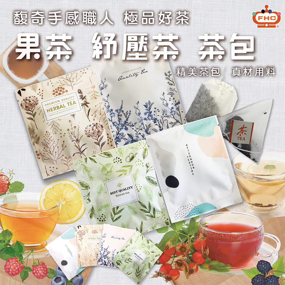 【馥奇手感職人】極品好茶 果茶 紓壓茶 茶包 水果茶 白桃烏龍 莓果茶 紓壓荼飲 茶包 平面茶包 立體茶包