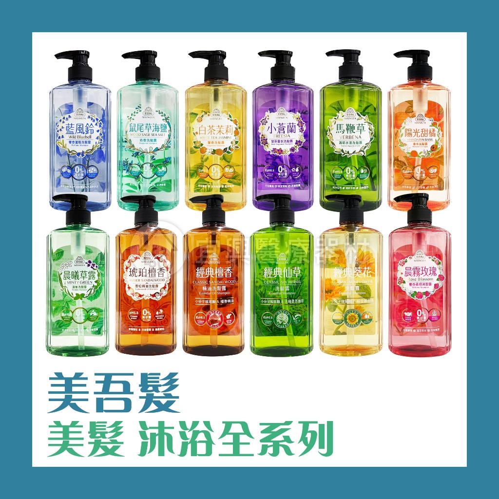 ✨熱銷現貨+發票✨ 美吾髮 洗髮精 沐浴露 700ml 無矽靈 洗髮精 洗髮露 沐浴乳 小蒼蘭沐浴乳 玫瑰 洗髮