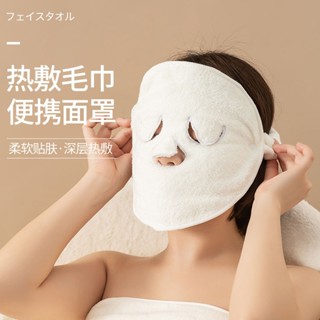 簡單買生活。 熱敷面罩 熱敷毛巾 敷臉毛巾 熱敷毛巾 面膜罩 蒸臉敷臉巾 面膜 美容面部 臉部蒸汽加熱 珊瑚絨毛巾 居家