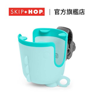 官方直營｜美國【SKIP HOP】S&C 推車通用兒童杯架 推車杯架 通用杯架 兒童杯架 嬰兒推車杯架 杯架