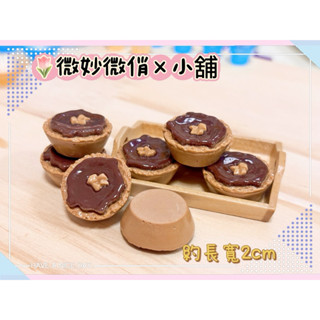微妙微俏Xuan Chou💋巧克力 黑森林 蛋塔 派 點心 甜點 迷你 微縮 食玩 袖珍屋 道具 diy 擺飾 配件