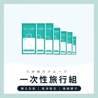 臺灣現貨✔️滿額免運✔️床單 一次性被套 拋棄式床品 枕頭套 一次性旅行組 旅行必備 一次性枕頭套 被單 拋棄式枕頭套