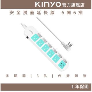 【KINYO官方直營】安全滑蓋延長線 6開6插 (CGS) 6呎/9呎/12呎/ 耐燃材質 防突波 | 臺灣製造