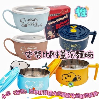 【萬丹藍色腳丫實體店】Snoopy史努比304不銹鋼泡麵碗/小學生打飯餐碗/304不鏽鋼湯碗/不鏽鋼密封隔熱保鮮碗火鍋碗