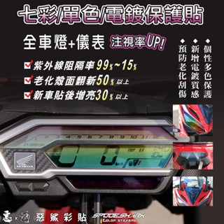 【惡鯊】CBR150R CBR 150R HONDA 儀表-大燈-尾燈-風鏡 單色-電鍍 保護貼膜 新款