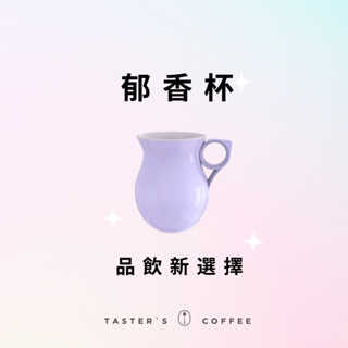 TASTER`S 鬱香杯 辦公室 居家 咖啡杯