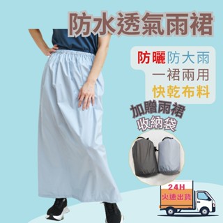 🔥全年無休24H速發🔥防水透氣雨裙 遮陽裙 擋雨裙 兩用裙 機車雨衣 雨衣 雨裙 兩件式雨衣 防水裙