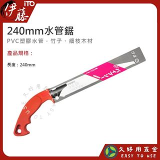 附發票 久好用五金 日本伊藤 GER-019 240mm專業水管鋸 (02948701) 塑膠管鋸 高碳鋼刀片 品質保證