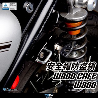 【柏霖】Dimotiv KAWASAKI W800 CAFE 18-24 安全帽鎖 防丟 防盜鎖 安全帽掛勾鎖 DMV