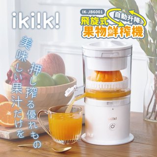 【ikiiki伊崎】飛旋式果物鮮榨機 IK-JB6001