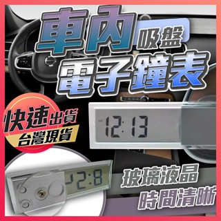 【車內電子鐘錶】車用電子鐘 汽車時鐘 液晶顯示鐘 迷你電子鐘 吸盤式電子鐘 汽車數字鐘 小時鐘 電子鐘 車用鐘錶