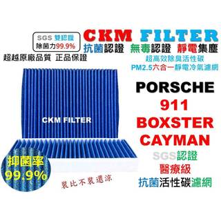 【CKM】PORSCHE 911 991 992 718 982 981 CAYMAN BOXSTER 醫療級 冷氣濾網