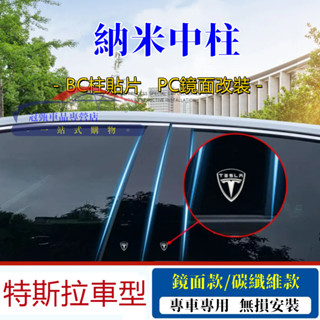 特斯拉中柱貼 ModelY Model3 ModelX PC鏡面貼 Tesla 碳纖維 B柱貼 C柱貼片 車窗飾條