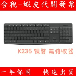 全新 Logitech 羅技無線鍵盤 裸裝替換專用 K235 鍵盤滑鼠組 無線 鍵盤 不含接收器 MK270R 有注音