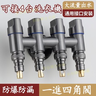 臺灣出貨 全銅角閥 一進四出 四控三角閥四通洗衣機馬桶分水器水龍頭閥門開關 四通角閥 洗衣機角閥 一進四出洗衣機角閥