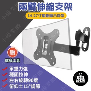 【臺灣出貨】螢幕活動旋轉掛架 14-27寸適用 液晶 電腦 顯示器 電視支架 伸縮屏壁掛架 旋被電視架 螢幕橫轉直壁掛架