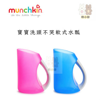 美國 Munchkin 滿趣健-寶寶洗頭不哭軟式水瓢(藍色/粉色)❤陳小甜嬰兒用品❤