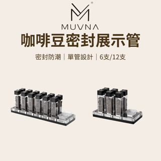【咖樂生活】MUVNA 咖啡豆密封展示管20g 6/12支 啡豆展示架 咖啡豆試管架 咖啡豆儲存 咖啡豆分裝 試管展示架
