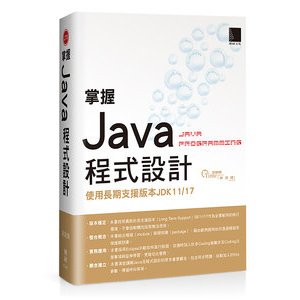 【大享】 掌握Java程式設計:使用長期支援版本JDK11/17~ 9786263338968 博碩 ET32402 690【大享電腦書店】