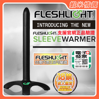 【蝦米情趣】〔總代正品〕美國fleshlight sleeve warmer 專屬加溫棒（情趣用品 手電筒自慰器專用）
