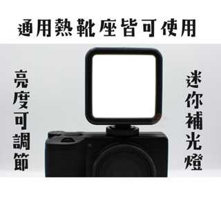 現貨24H 迷你LED補光燈 小攝影燈 外拍燈 直播 外拍 手持 相機 手機 vlog
