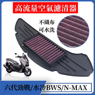 高流量空濾 山葉六代勁戰/水冷BWS/N-MAX155提昇進氣流量馬力.外框橡膠+不織布材質 水洗風槍吹乾可重複使用