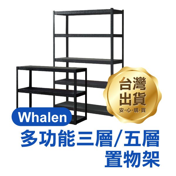 【全新現貨】好市多熱銷《Whalen多功能組合三層／五層置物架》免螺絲角鋼 工業風 貨架 收納架 自由組合【金材】
