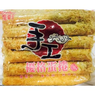 嘉義福義軒-優格手工蛋捲家庭號 (葷食)350g 伴手禮