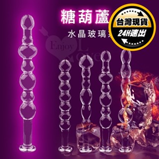 糖葫蘆‧水晶玻璃系列自慰按摩棒〔共四款〕｜玻璃肛塞 玻璃拉珠 玻璃後庭塞 肛交 後庭按摩棒 肛門按摩棒 後庭玩具 女自慰