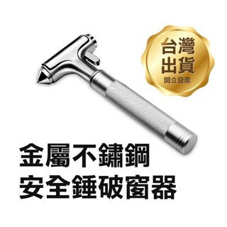 《金屬不鏽鋼安全錘破窗器》銀白 破窗鎚 逃生錘 汽車擊窗錘 車窗擊破器 安全帶割斷器 救生 破玻璃神器【飛兒】