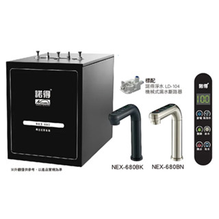 諾得淨水 廚下型冰溫熱 NEX-680 氣泡水 飲水機 加熱器 4in1