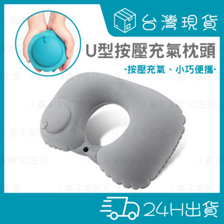 【現貨秒發🔥】充氣枕 U型充氣枕 U型枕 頸枕 旅行 護頸枕 按壓充氣枕 護頸枕 飛機枕 便攜式旅行枕 隨攜式按壓充氣枕