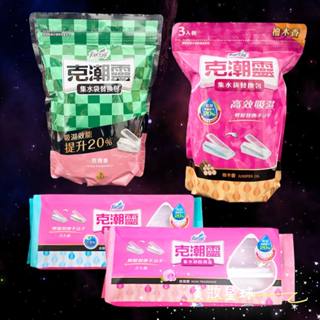 24小時現貨寄出 最新效期 臺灣公司貨 花仙子 克潮靈 靈克潮 集水袋 補充包 除濕袋 除濕 集水 限量版